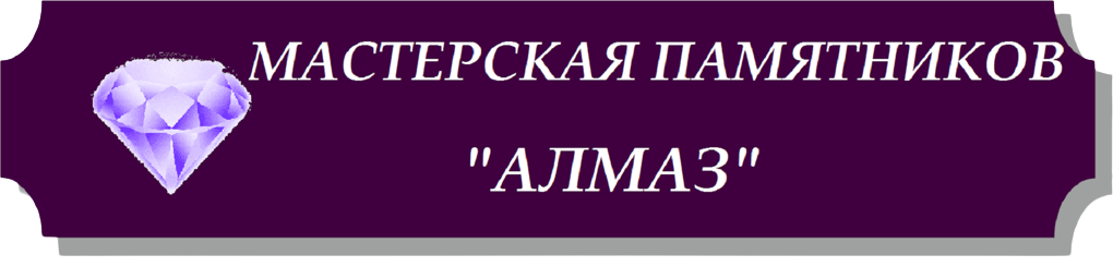 Мастерская памятников «Алмаз»